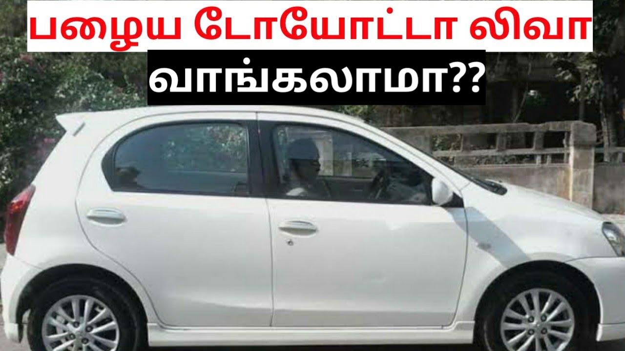Toyota liva used car buying in seconds spares and service cost| பழைய டோயோட்டா லிவா வாங்கலாமா??
