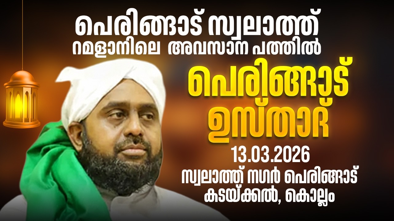 പെരിങ്ങാട് സ്വലാത്ത് റമളാനിലെ നരക മോചനത്തിന്റെ അവസാന പത്തിൽ II പെരിങ്ങാട്,കടയ്ക്കൽ