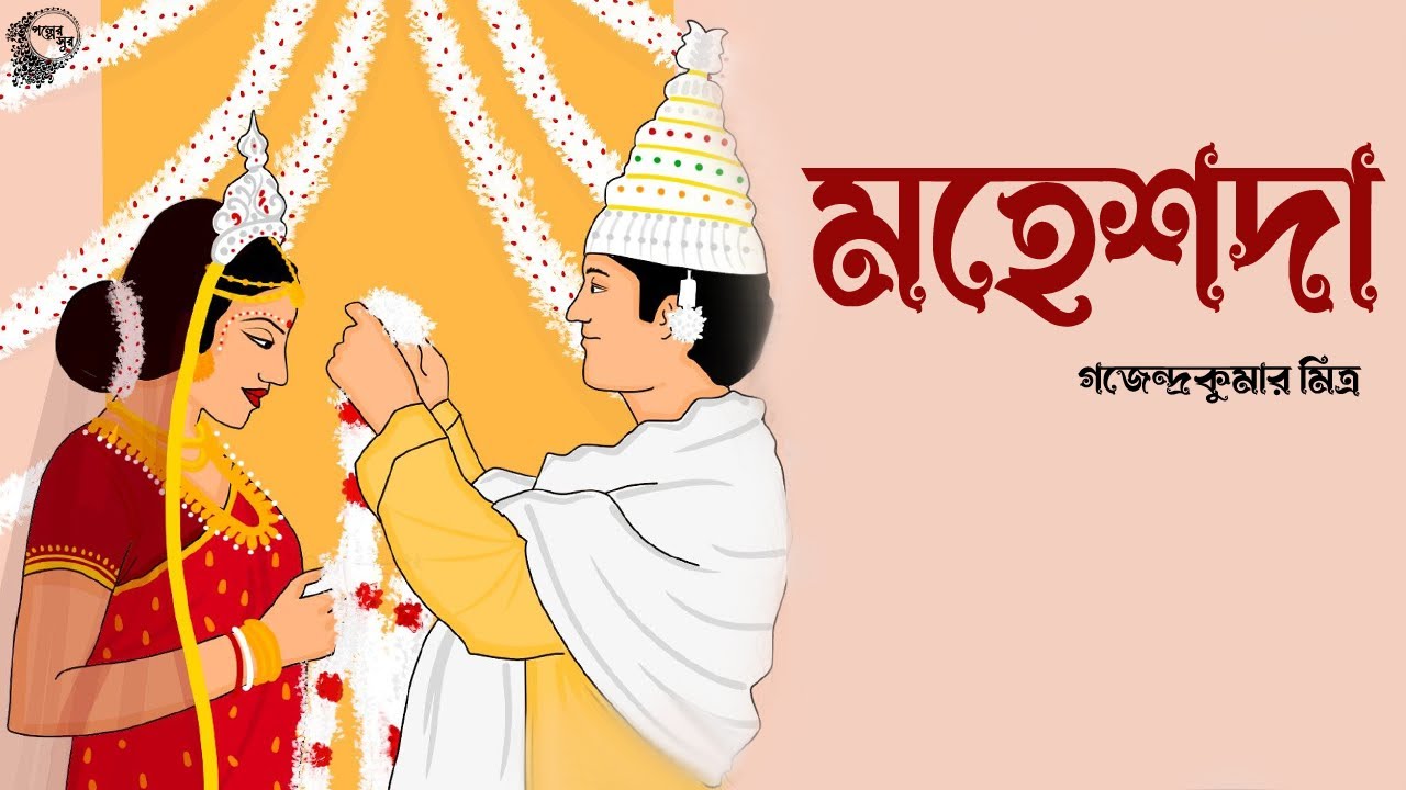 মহেশদা । গজেন্দ্রকুমার মিত্র । গল্প | bengali story | MAHESHDA  | Golper Sur