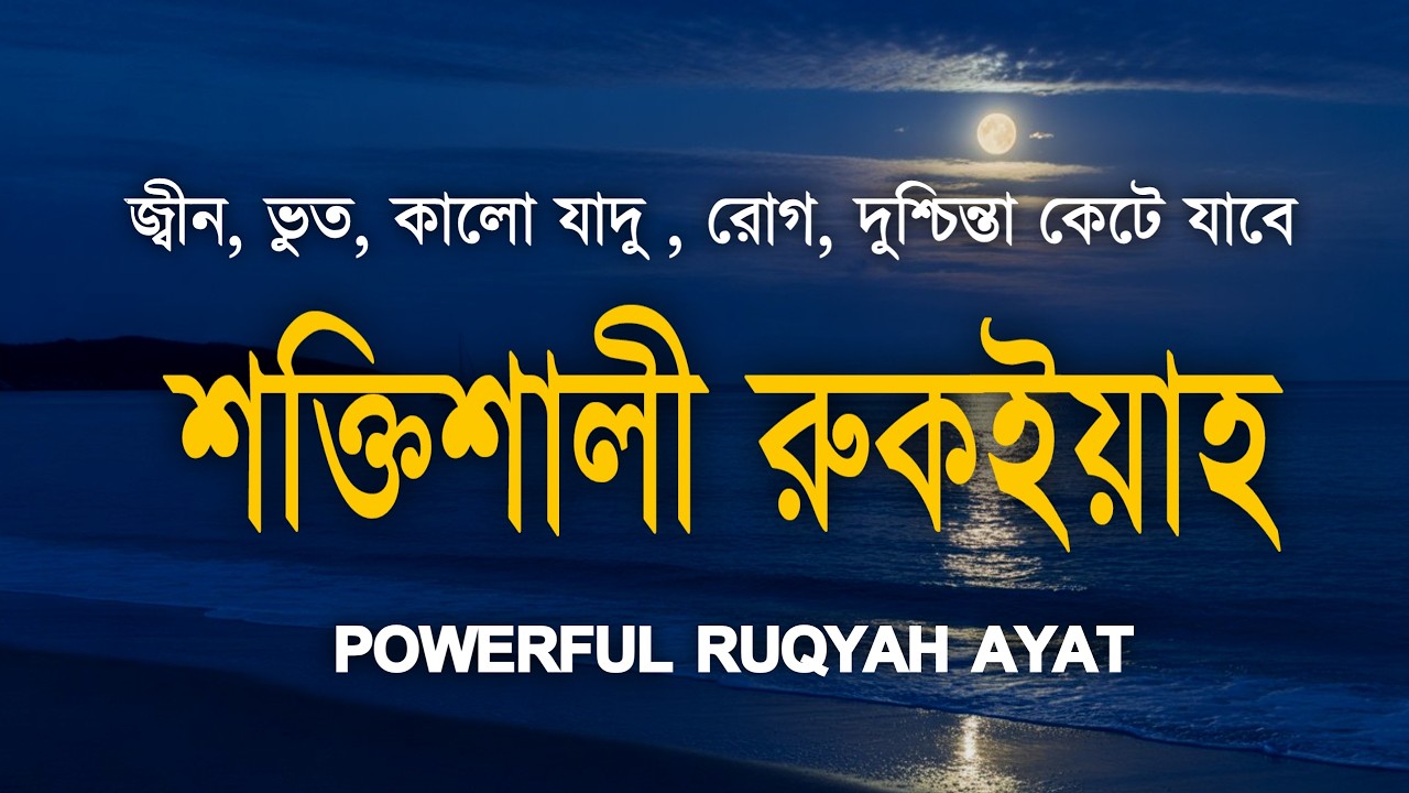 শক্তিশালী রুকাইয়া আয়াত | জ্বীন, ভূত, কালো যাদু , রোগ, দুশ্চিন্তা কেটে যাবে | POWERFUL RUQYAH AYAT