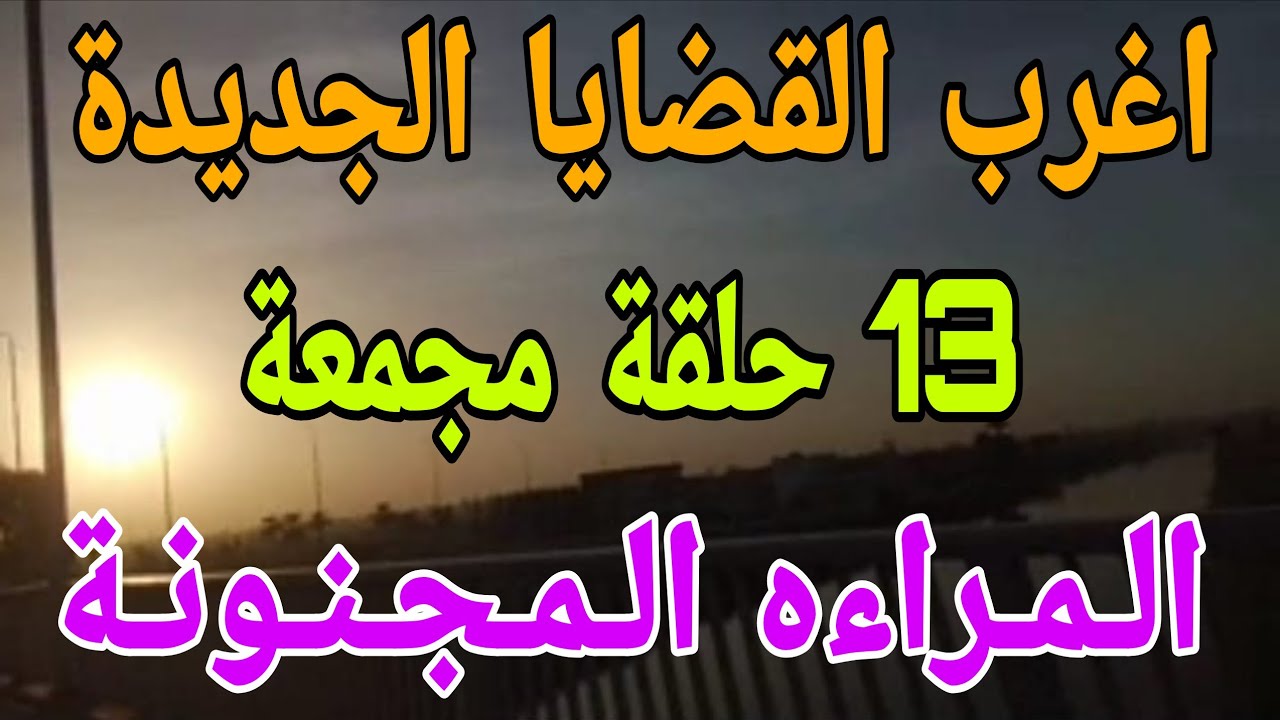 412أغرب القضايا⚖️13حلقة مجمعة من الجاني ?{المراه المجنونة}🎬 [ من الإذاعة البوليسية 🎥 وأرشيف المحاكم 