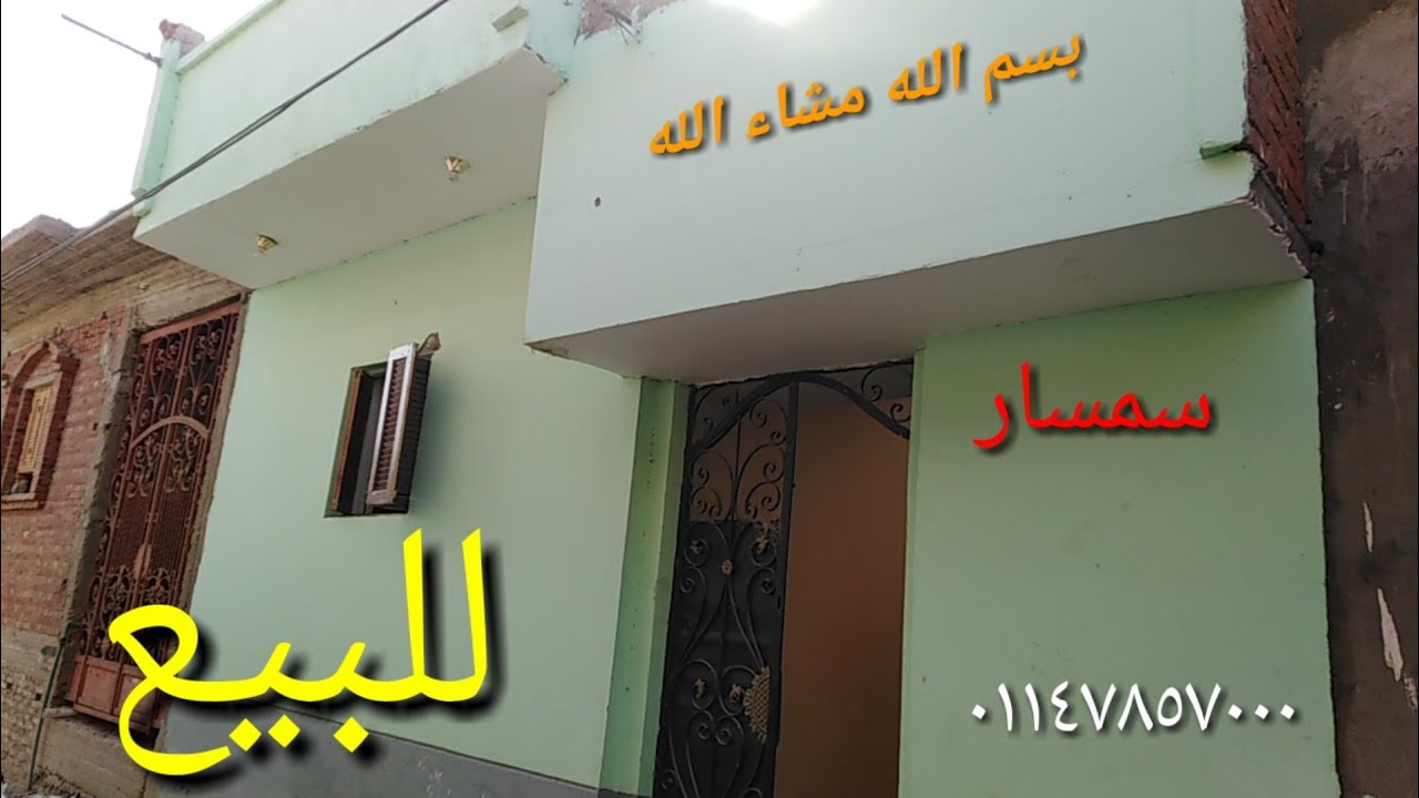 للبيع #منزل ٣غرف وصاله و حمام و مطبخ مش  اتقدر تغمض عنيك