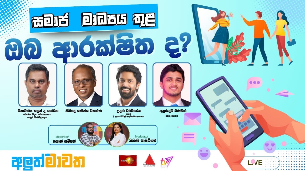 සමාජ මාධ්‍යය තුළ ඔබ ආරක්ෂිතද?   | අලුත් මාවත | Aluth Mawatha | 29.01.2026 #mawatha