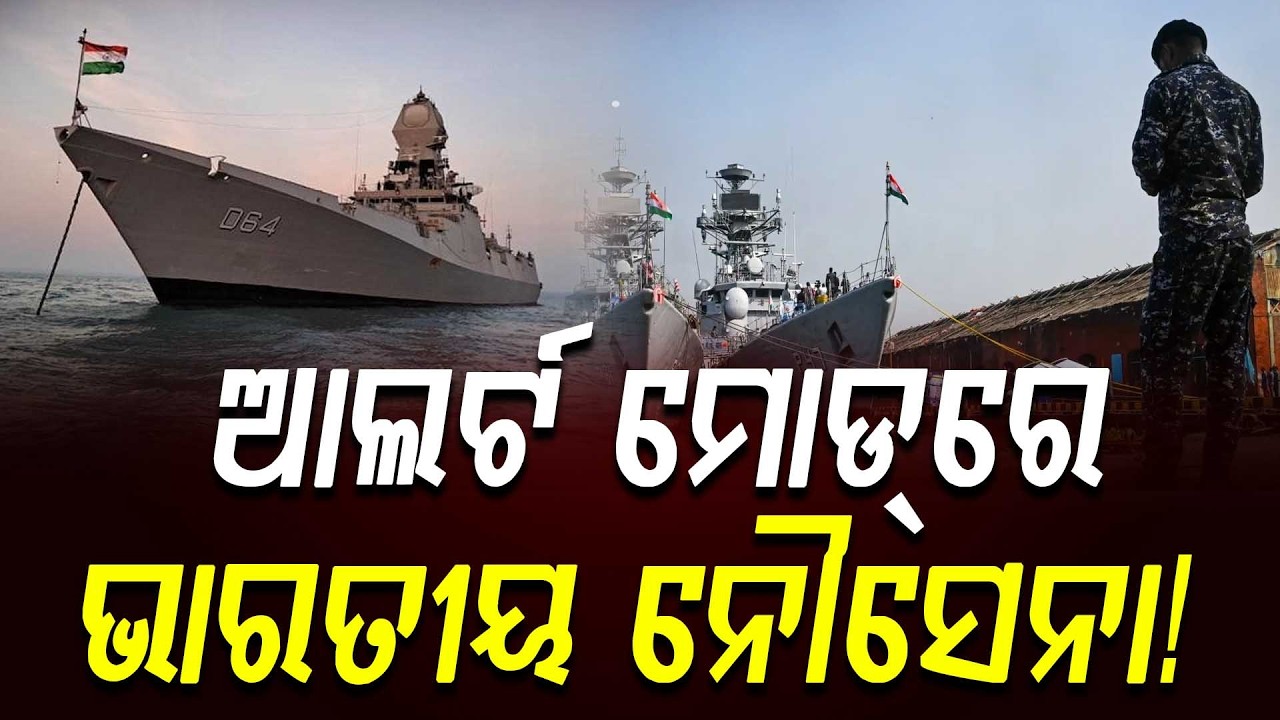 ଆଲର୍ଟ ମୋଡ୍‌ରେ ଭାରତୀୟ ନୌସେନା! || Odia News || DinalipiLive