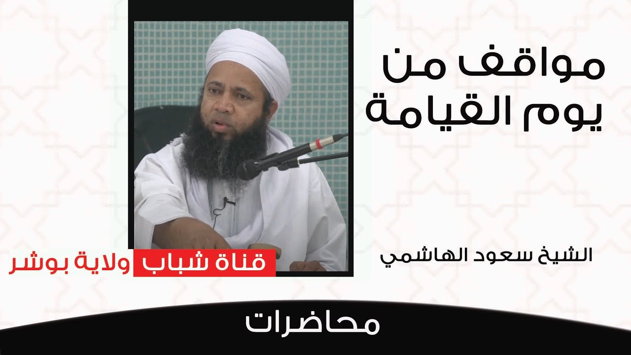 الشيخ سعود الهاشمي / مواقف من يوم القيامة