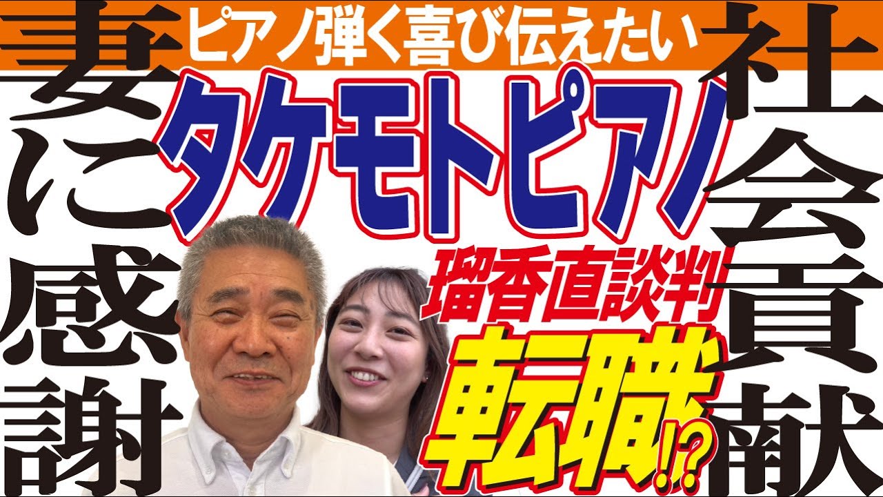 【タケモトピアノ潜入#3】竹本功一会長、二人三脚で歩んだ妻に感謝！