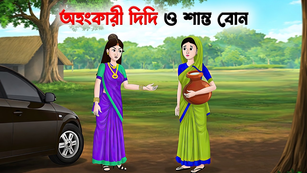 অহংকারী দিদি ও শান্ত বোন | Bengali Moral Story | Bangla Village Cartoon | Golpo Konna