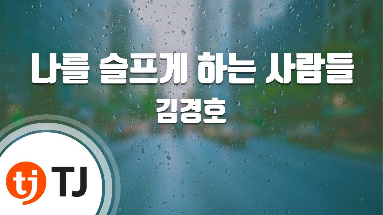 [TJ노래방] 나를슬프게하는사람들 - 김경호 / TJ Karaoke
