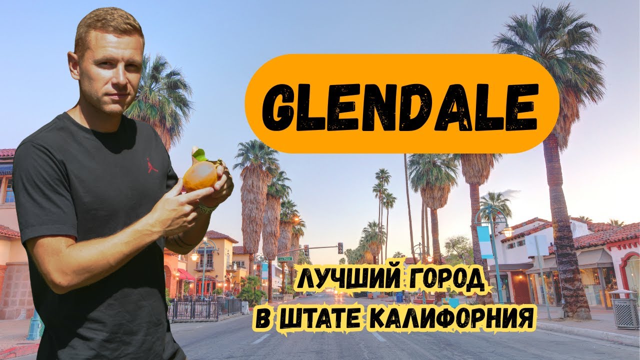 Лучший город Калифорнии | Glendale | Филиал Армении в США