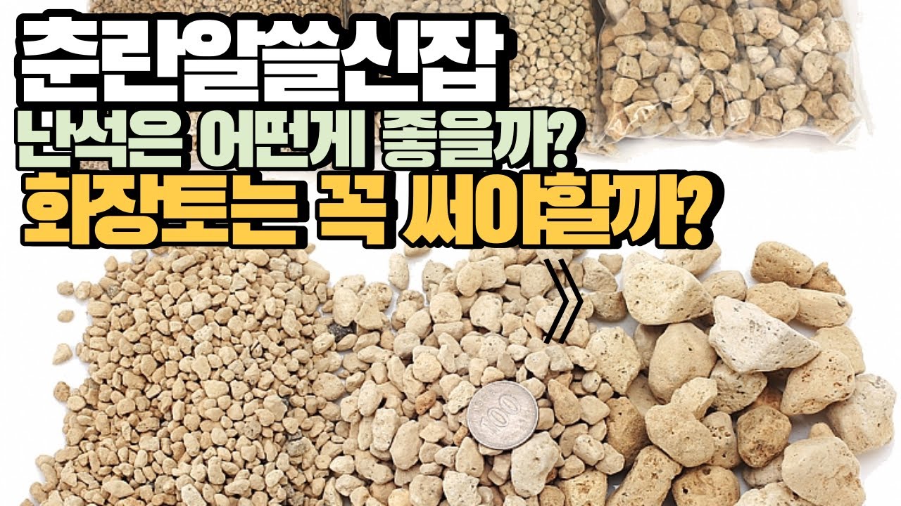 난석은 어떤게 좋을까? / 화장토의 기능