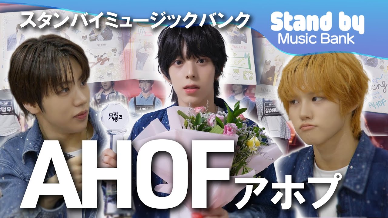 Stand by Music Bank 스탠바이 뮤직뱅크🎤 AHOFの楽屋訪問♫