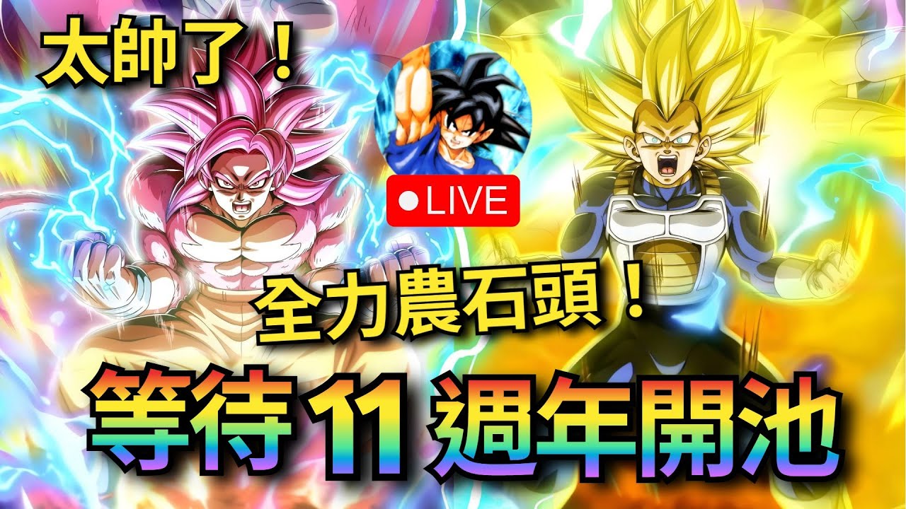 【11週年】開池前最後準備！ | 七龍珠爆裂激戰 Dokkan Battle