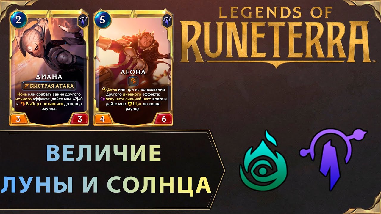 ВОЙНА ВЕЧНА | Колода ДИАНА & ЛЕОНА | Legends of Runeterra
