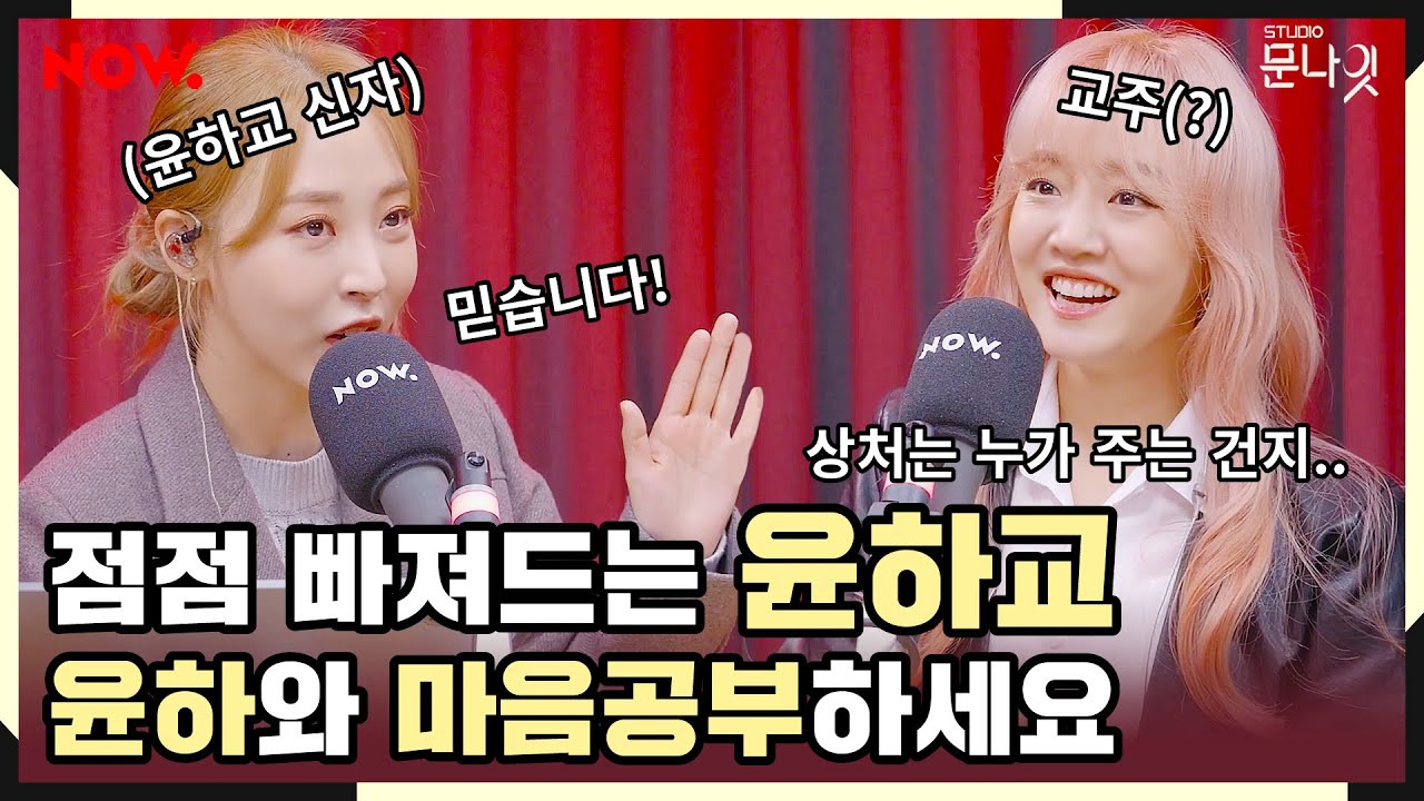 우주의 이치를 통달한 윤하👸 상처받은 자여 윤하교로 오라! [studio문나잇] ep.119 │네이버 NOW.