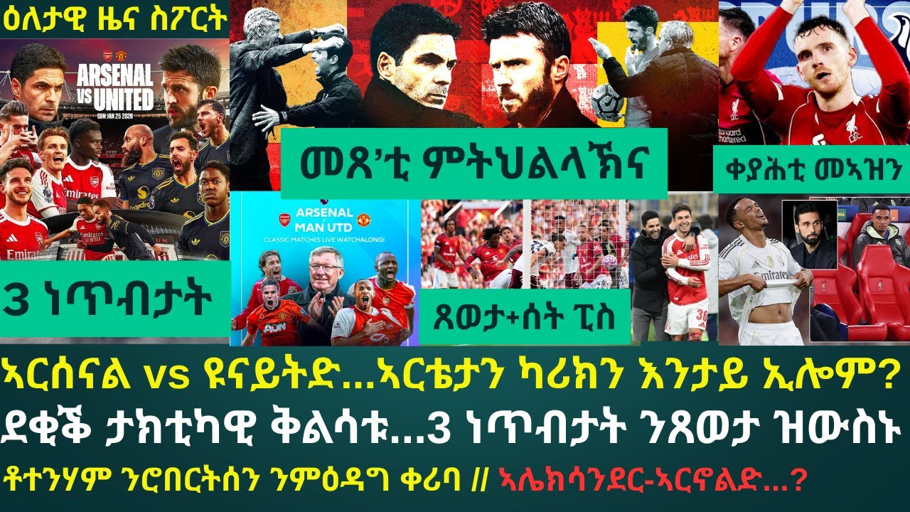 ዕለታዊ ዜና ስፖርት ዓርቢ 23 ጥሪ 2026፦ ኣርሰናል ንማንቸስተር ዩናይትድ ኣብ ትጽውዓሉ ግጥም ክውስንዎ ዝኽእሉ 3 ታክቲክሳት // እቶም መኣዝን ሊቨርፑል