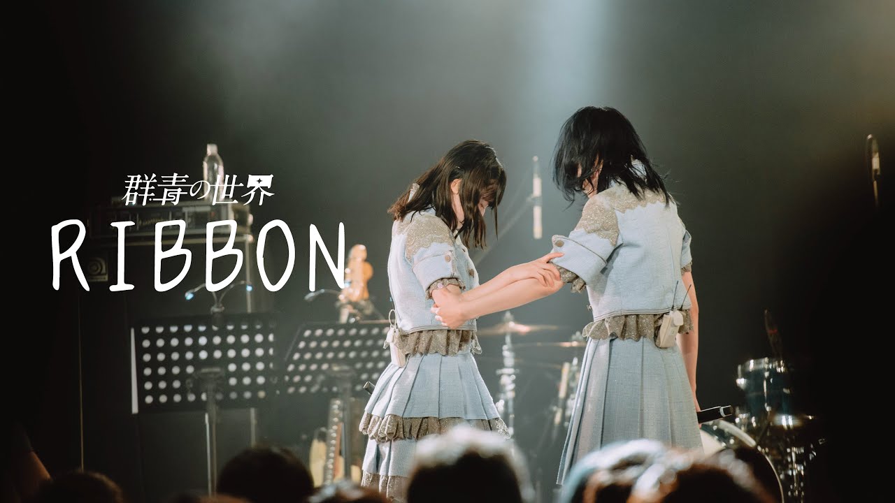 群青の世界 - RIBBON(Live Music Video)