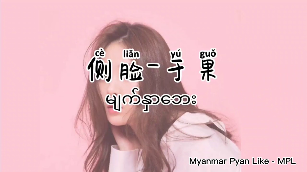 侧脸-于果 Myanmar Translate with Pinyin