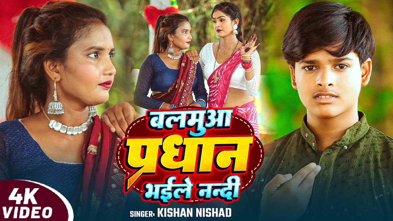 #Video | बलमुआ प्रधान भईले ननदी | #Kishan Nishad का हिट वीडियो | Bhojpuri Dehati Song