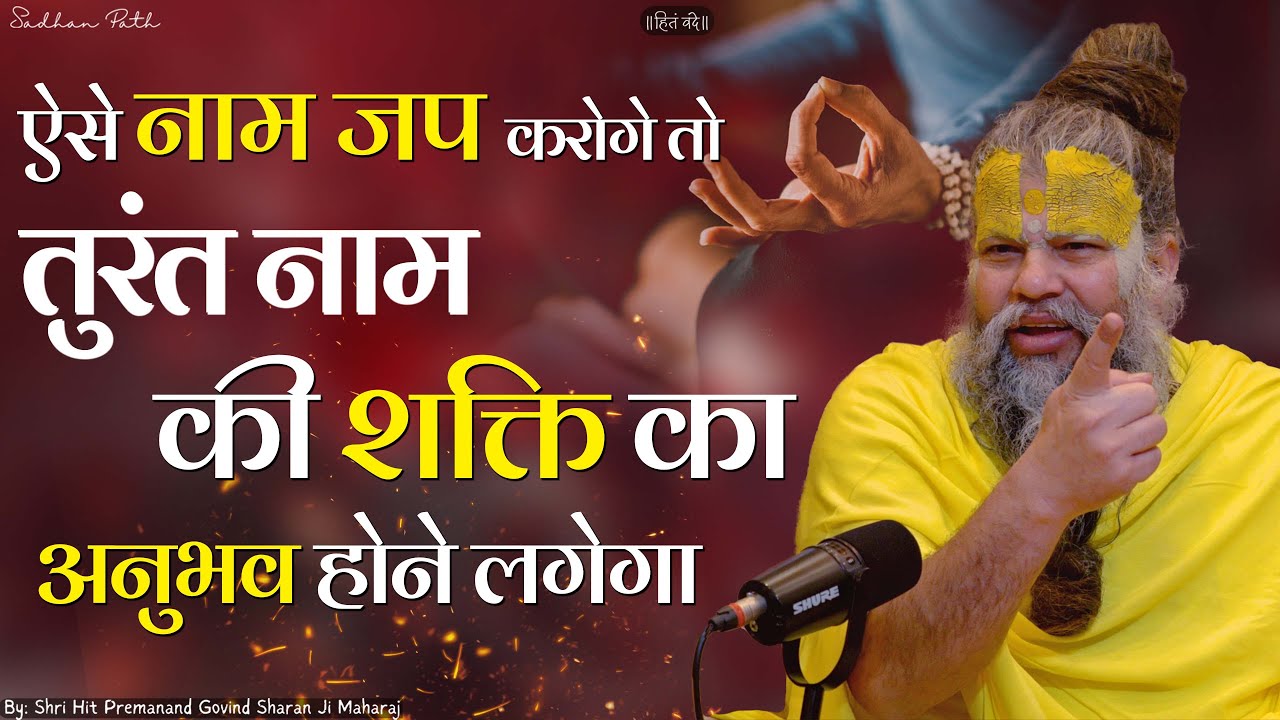 तुरंत नाम की शक्ति का अनुभव करना है तो ऐसे नाम जप करो || Shri Hit Premanand Govind Sharan Ji Maharaj