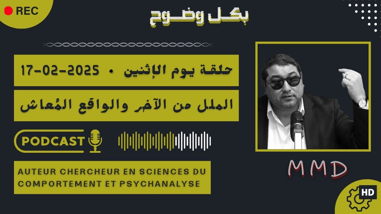 Mamoun moubark dribi 17-02-2025 | الملل من الآخر والواقع المُعاش