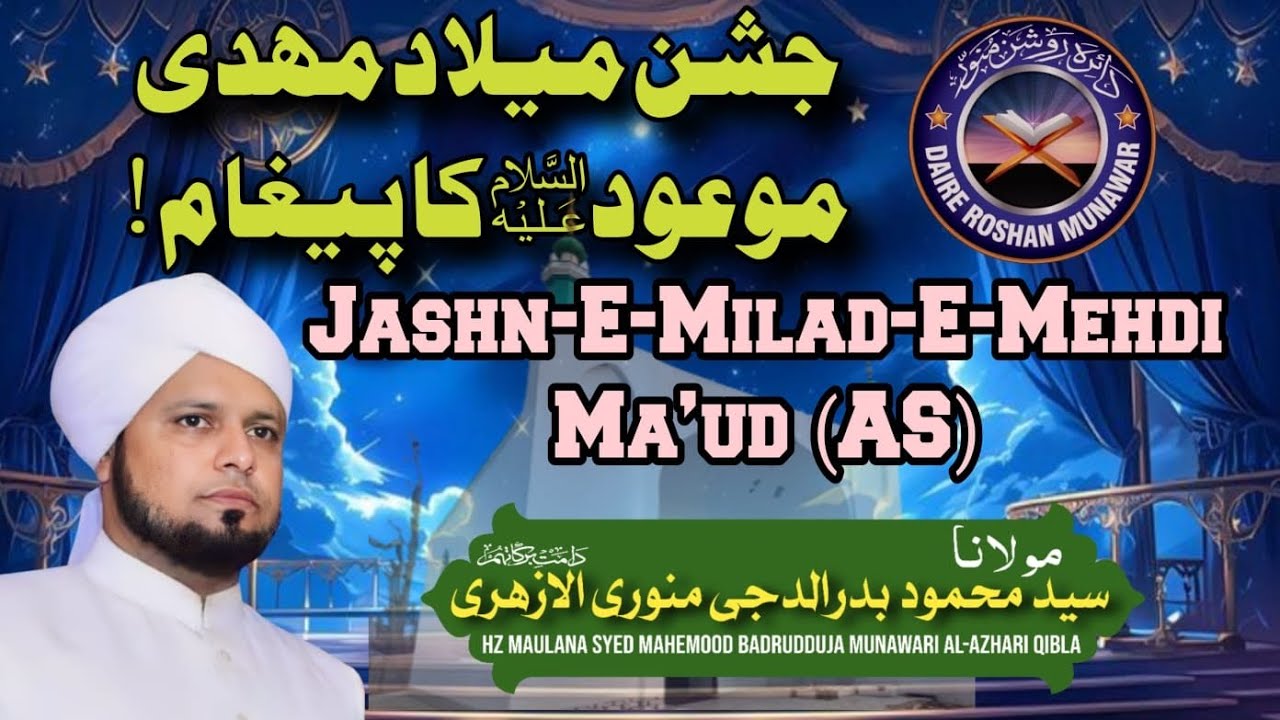 Jashn’e Milad-E-Mehdi Ma’ud(AS).|| Maulana Syed Mehmood Badrudduja Munawari Al-Azhari