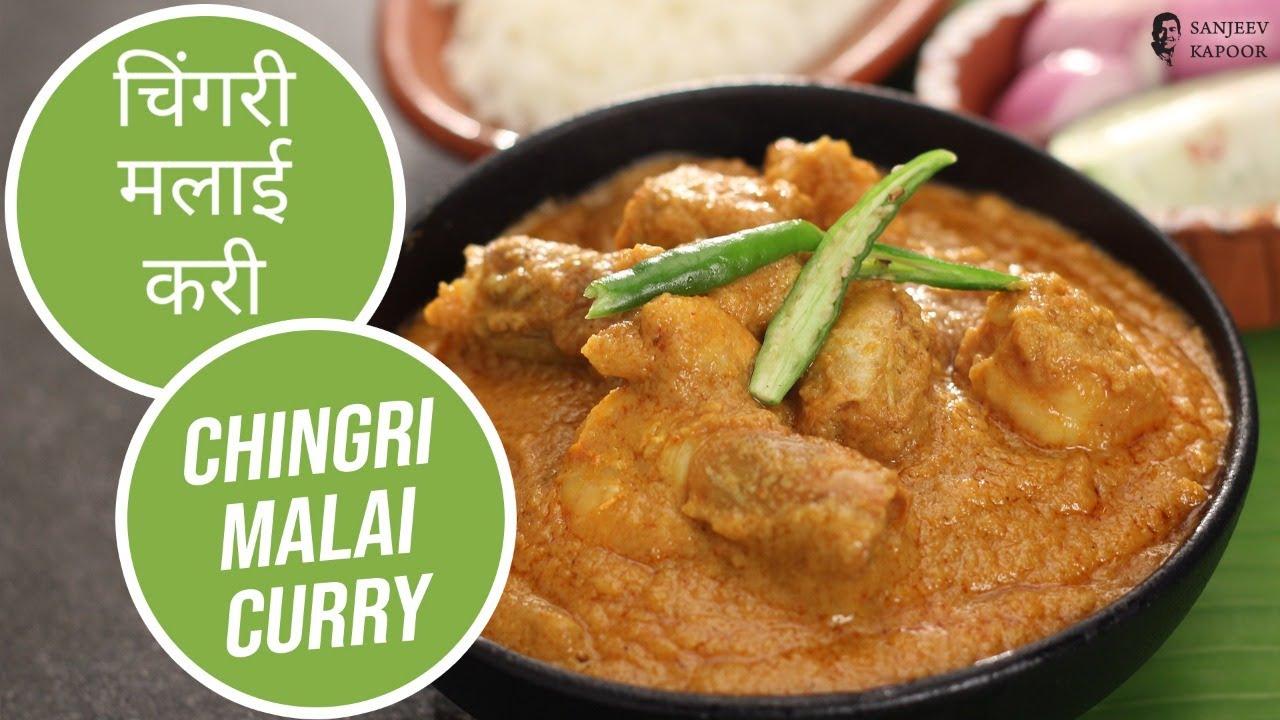 चिंगरी मलाई करी | Chingri Malai Curry  | Sanjeev Kapoor Khazana