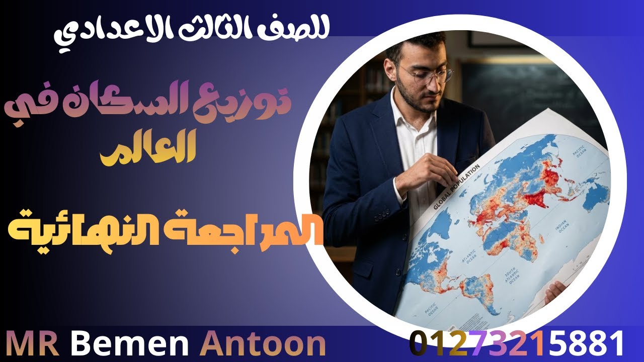المراجعة النهائية #توزيع السكان في العالم#للصف الثالث الاعدادي #الفصل الدراسي الأول #الدراسات