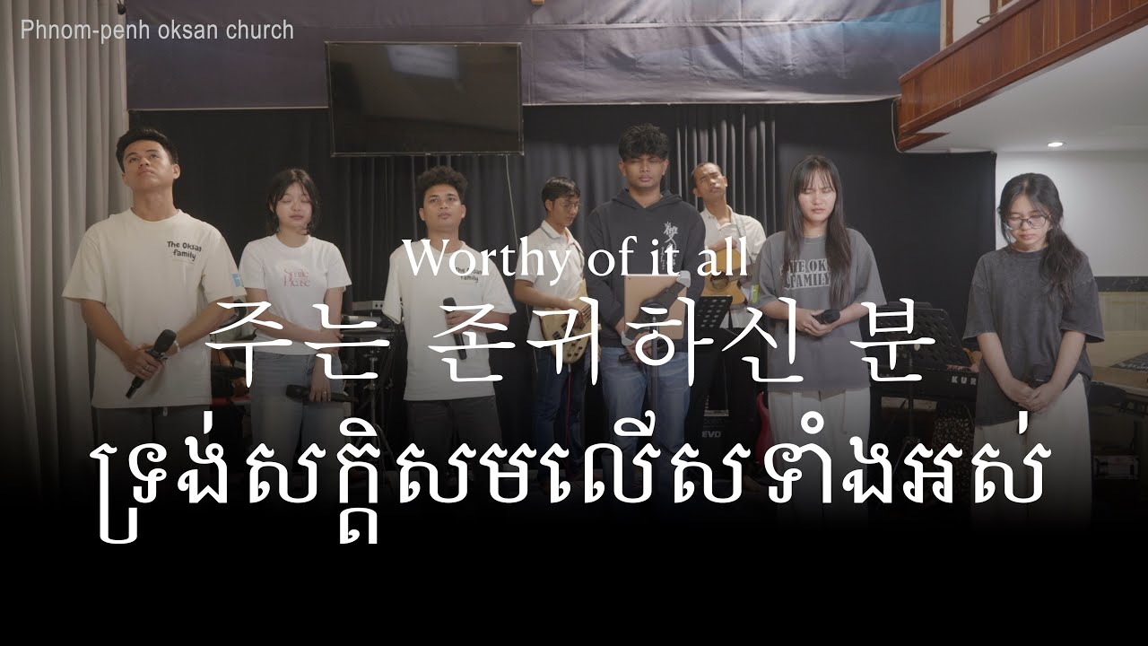 주는 존귀하신 주// 캄보디아어로