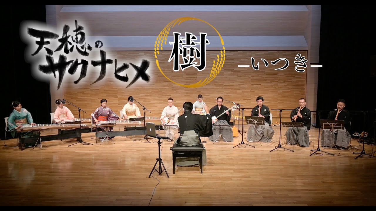 【ファミ箏】『天穂のサクナヒメ』より「樹　―いつき―」 FAMIKOTO plays 