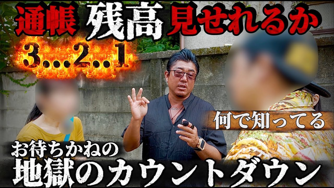 後編【財布の残高1,000円男】じゃあ口座は見せれるのか？