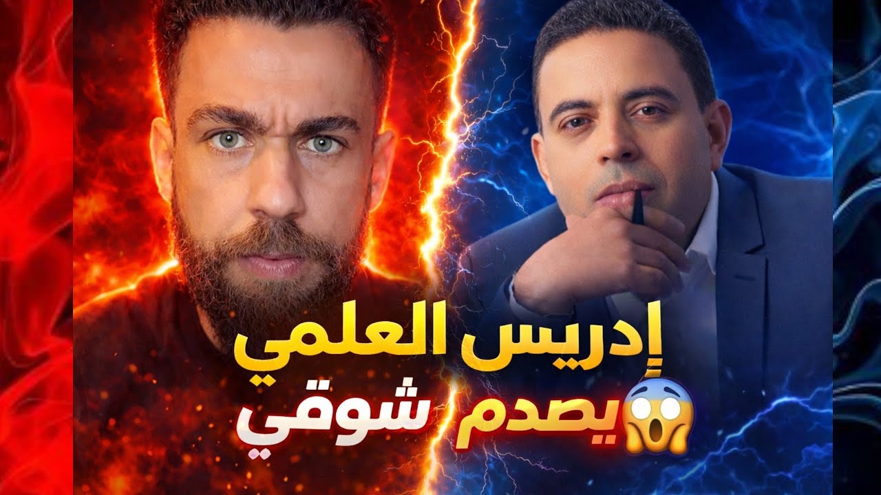 صدمة قوية لشوقي بن زهرة  من إدريس_العلمي  ##إدريس_العلمي #شوقي_بن_زهرة 