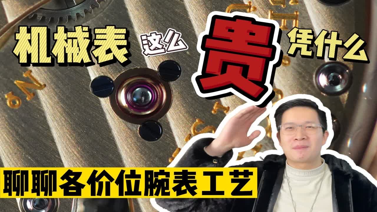 【阿表说表】机械表凭什么这么贵?看完从浪琴到百达翡丽的工艺对比你就知道了~