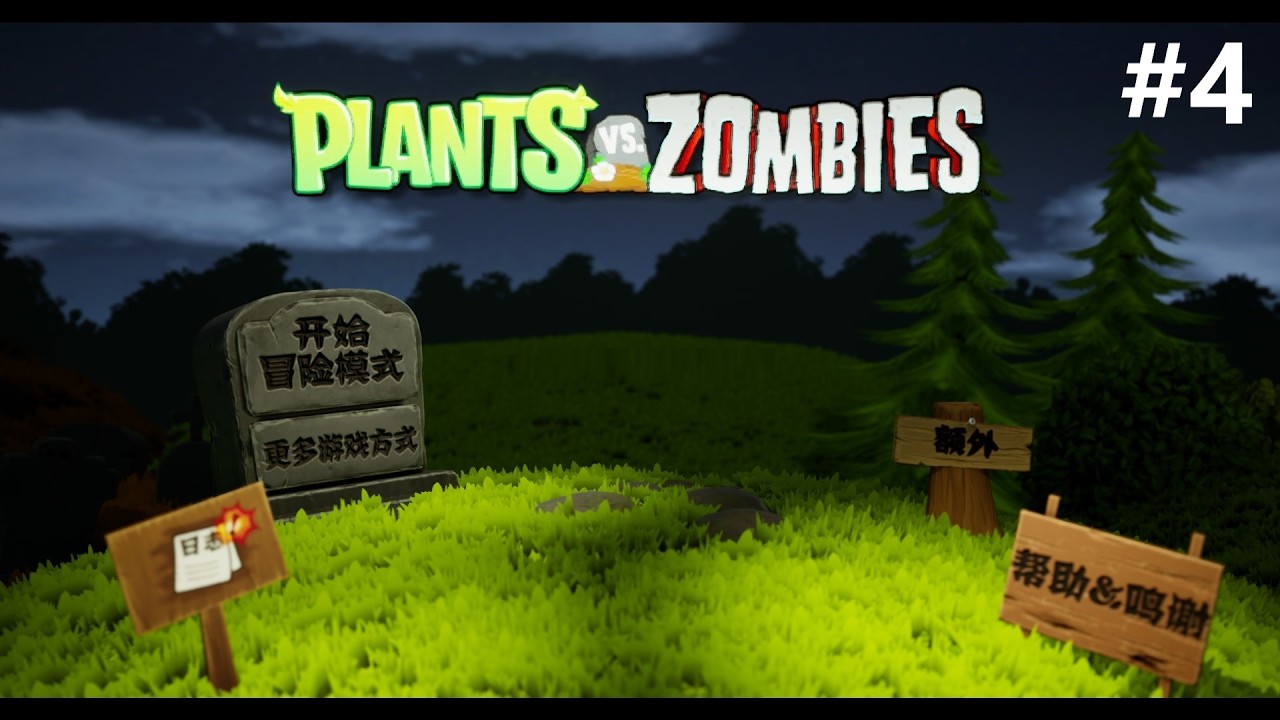 PvZ 3D (Китайское) #4
