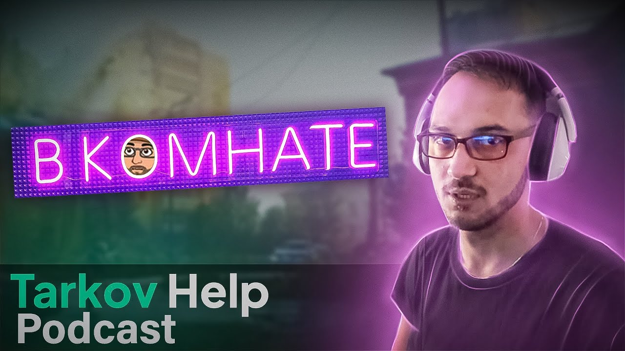 TarkovHelp подкаст с b_komhate. ПВП и о патче 0.12.12.13.12.34.38