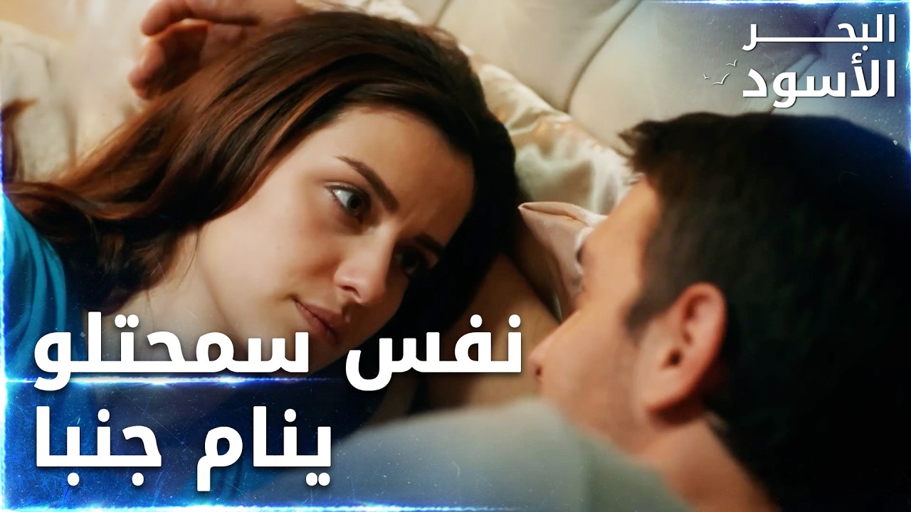 طاهر ينام أول مرة بجانب نفس -  الحلقة 61 - البحر الأسود - Sen Anlat Karadeniz