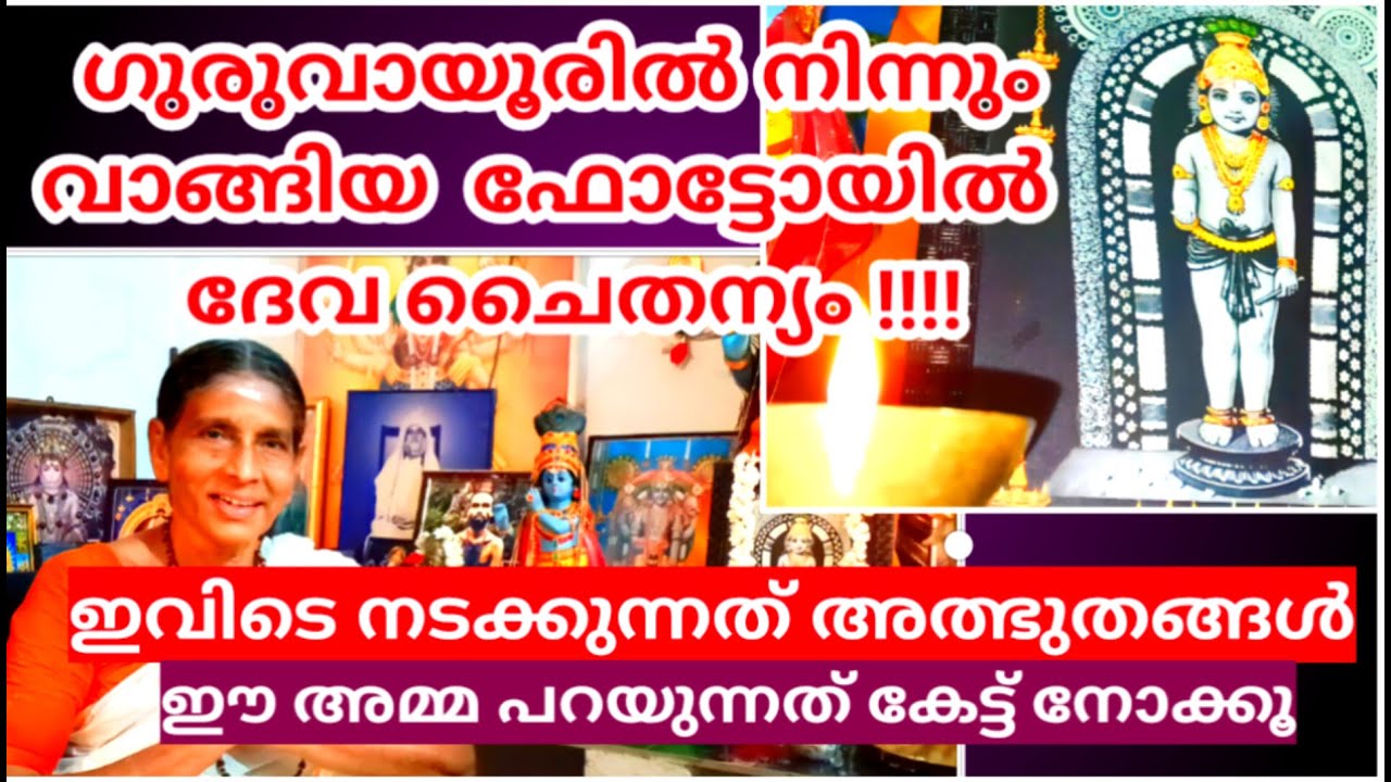 ഗുരുവായൂരപ്പന്റെ ഫോട്ടോയിൽ ദേവചൈതന്യം. അത്ഭുത അനുഭവങ്ങൾ പങ്കിട്ട് ഒരു വൃദ്ധമാതാവ് | Amazing News