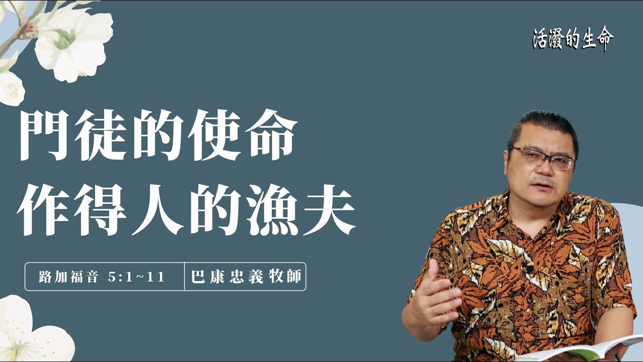[活潑的生命] 20220117 門徒的使命 作得人的漁夫(路加福音5:1~11)