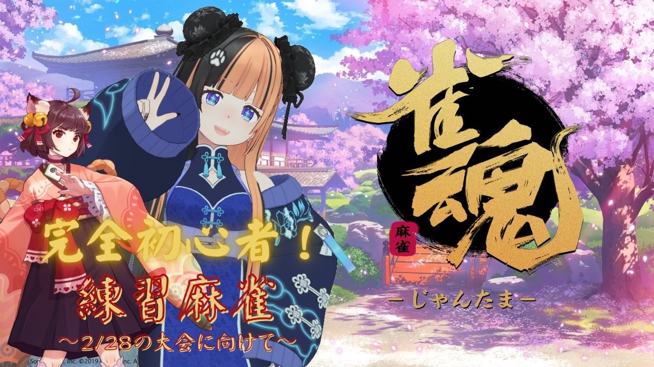 【麻雀初めて2日目】麻雀を1から学ぶ雀魂配信【ANNIN】