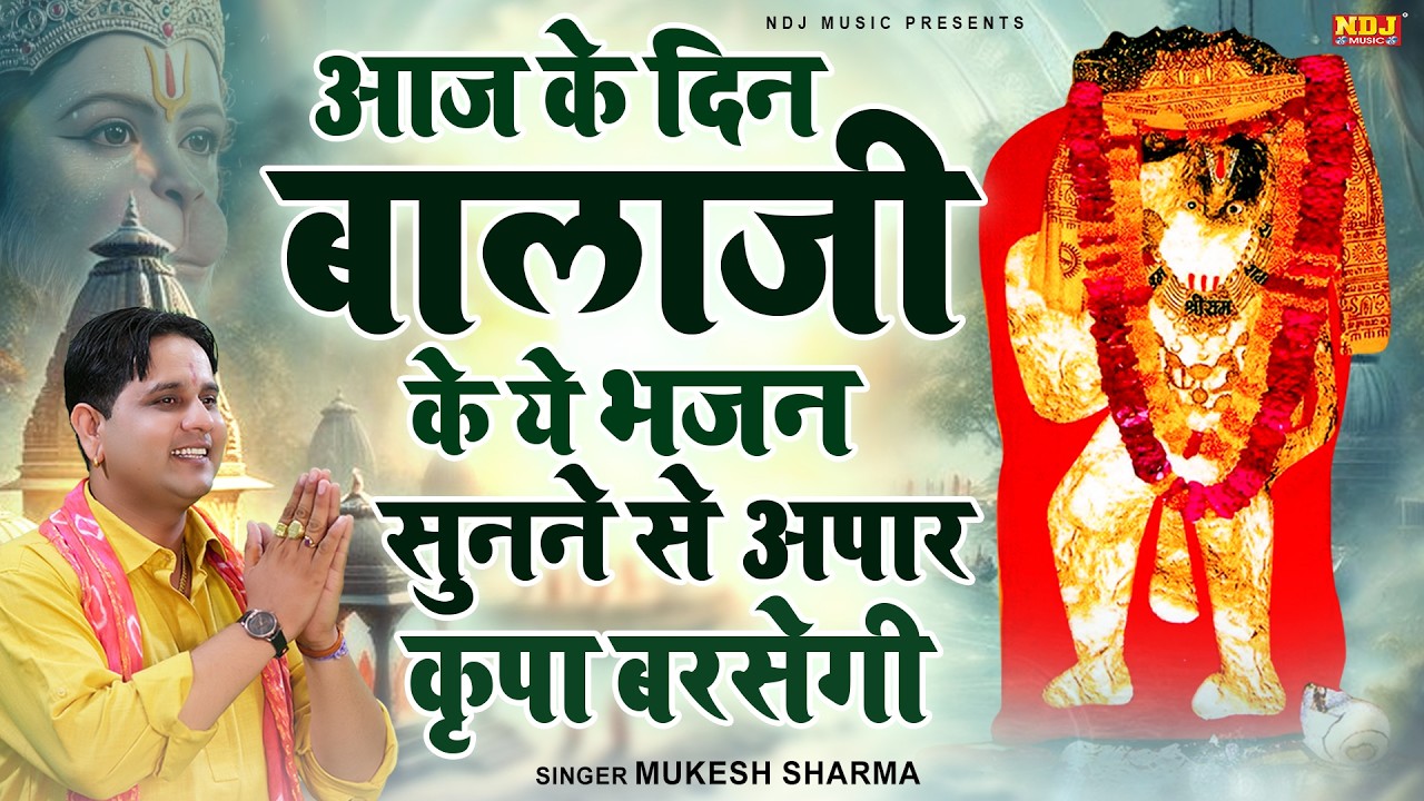 आज के दिन बालाजी के ये भजन सुनने से अपार कृपा बरसेगी | Hanuman Bhajan | Latest Balaji Ke Bhajans