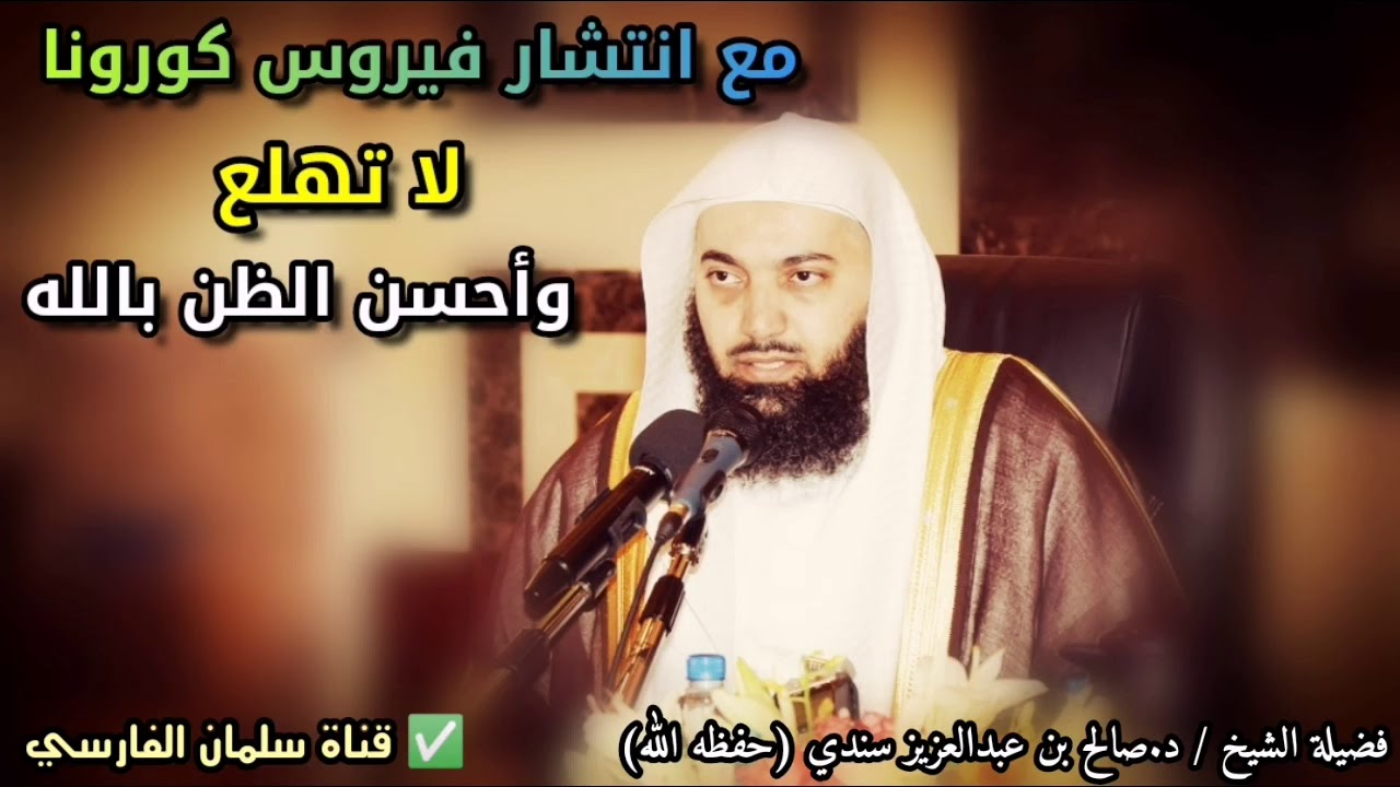 مع أزمة انتشار فيروس كورونا فاحذر أن تهلع وأحسن الظن بالله عزوجل | للشيخ صالح سندي