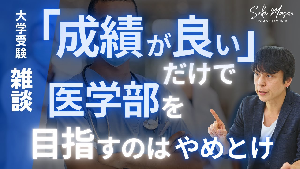 本当に医学部に行きたいのかを試す動画【大学受験／雑談】関 正生　№373