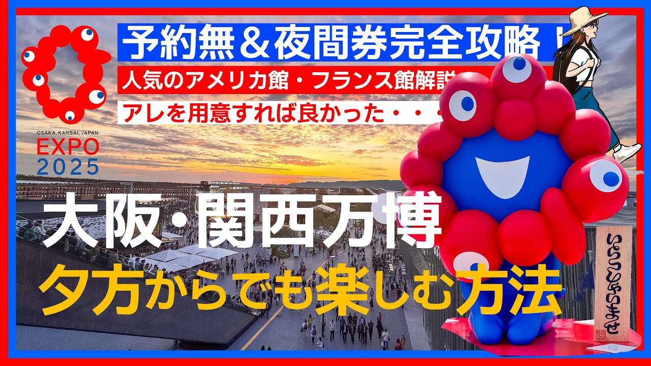 夜間券はお得？万博人気館を体験レビュー【アメリカ館・フランス館】大阪･関西万博2025
