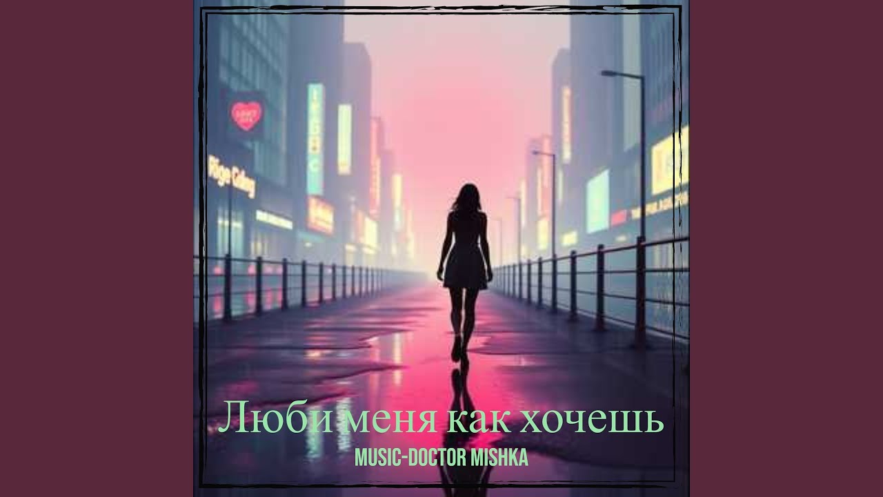 Люби меня как хочешь