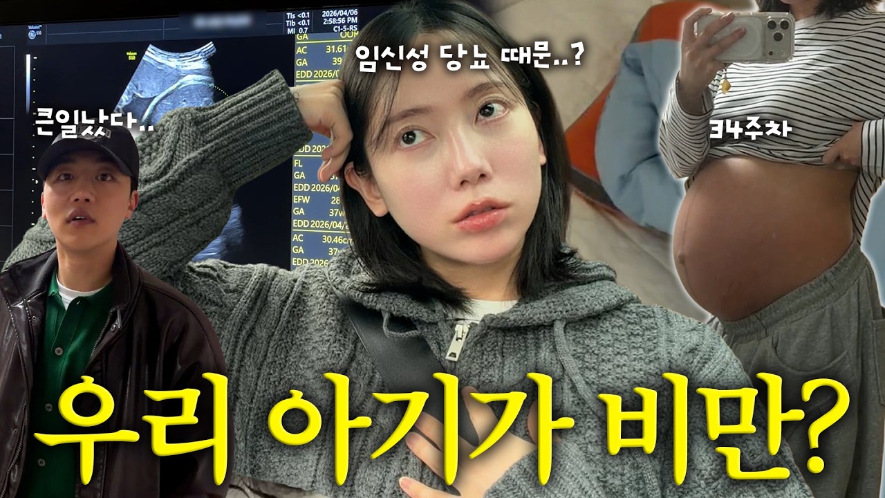 [VLOG] 남편 없는 일주일, 꼬부기가 비만 신생아래요..😂(5남매 싸운 썰, 만삭 임산부 몸무게 공개)