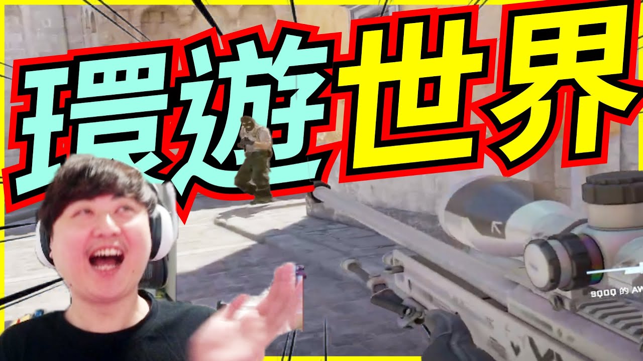🐢龜狗🐢環遊世界!只為堵你這桿狙! feat @ttsuuhh @dd87878 @yukkkkiouo @9qoq9qoq  CS2 by 大南港