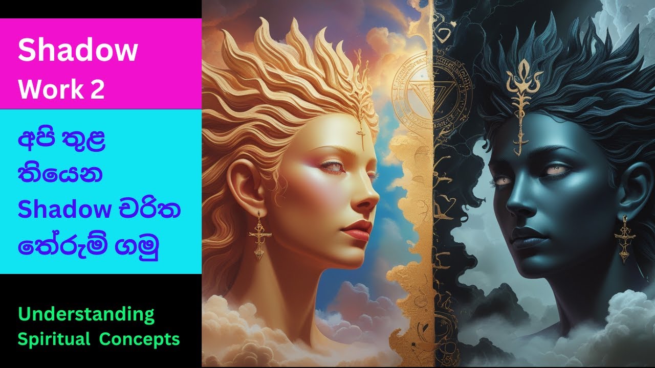 Shadow Work 2 -  Key practices in your ascension - අපි 🫵 තුළ තියෙන shadow චරිත 😲 වලින් නිදහස් වෙමු 👌