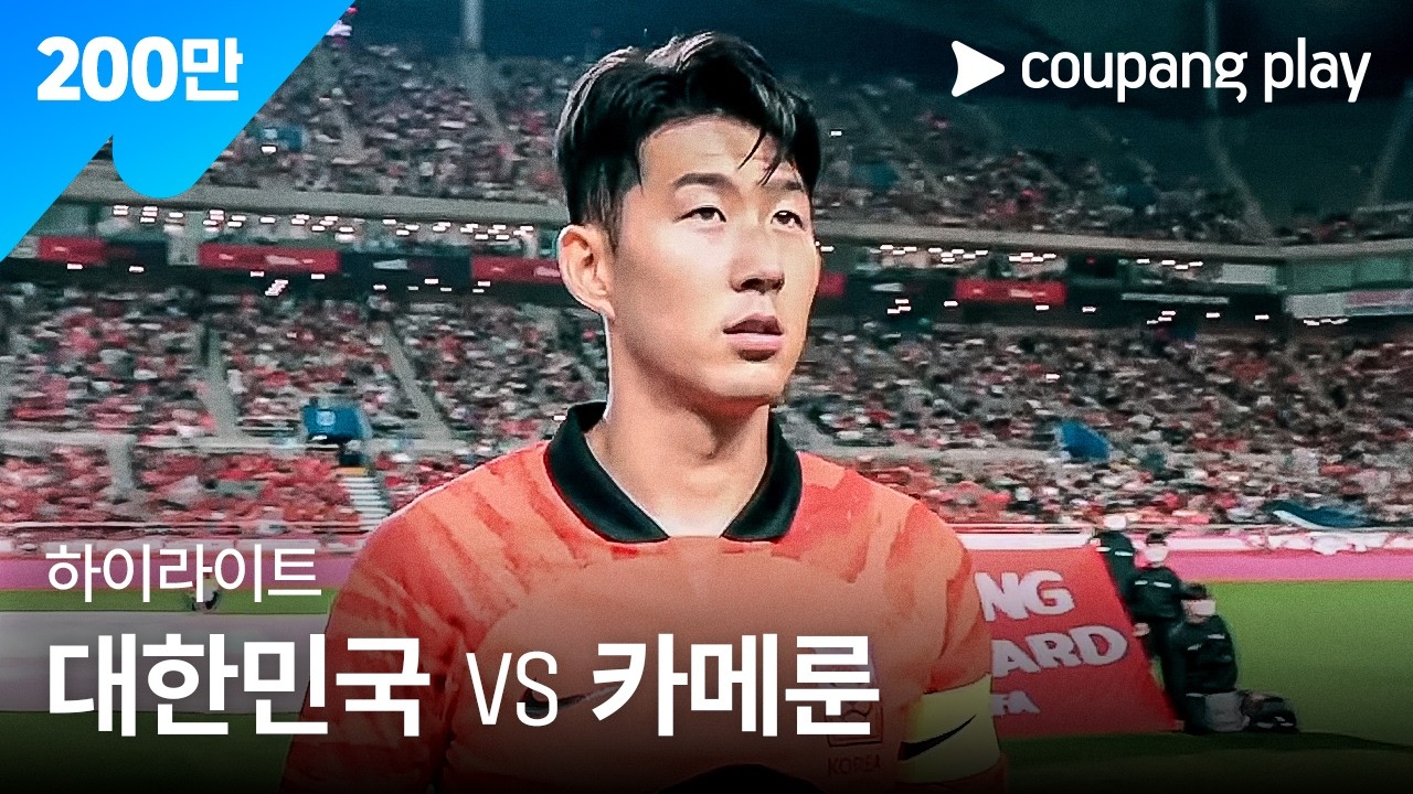 카메룬 전 하이라이트 | 2022 축구 국가대표 평가전 대한민국 vs 카메룬 하이라이트 | 디지털 독점 생중계 | 쿠팡플레이 | 쿠팡
