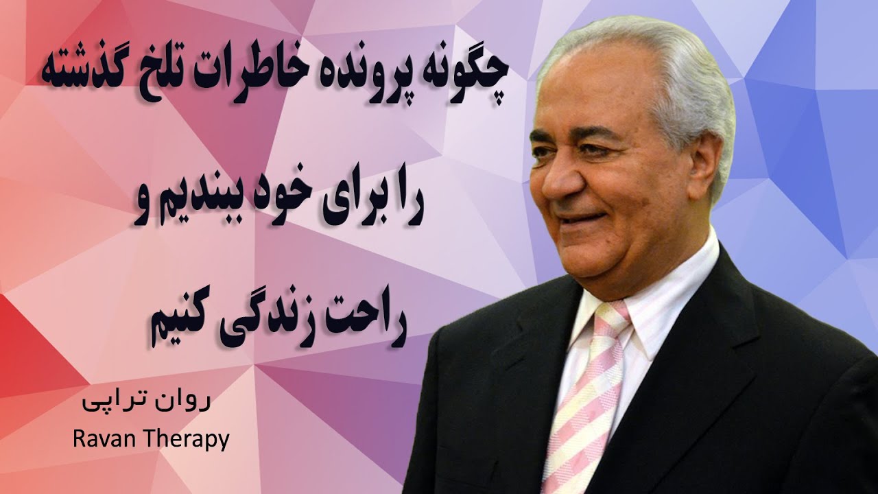 چگونه پرونده خاطرات تلخ گذشته را برای خود ببندیم و راحت زندگی کنیم