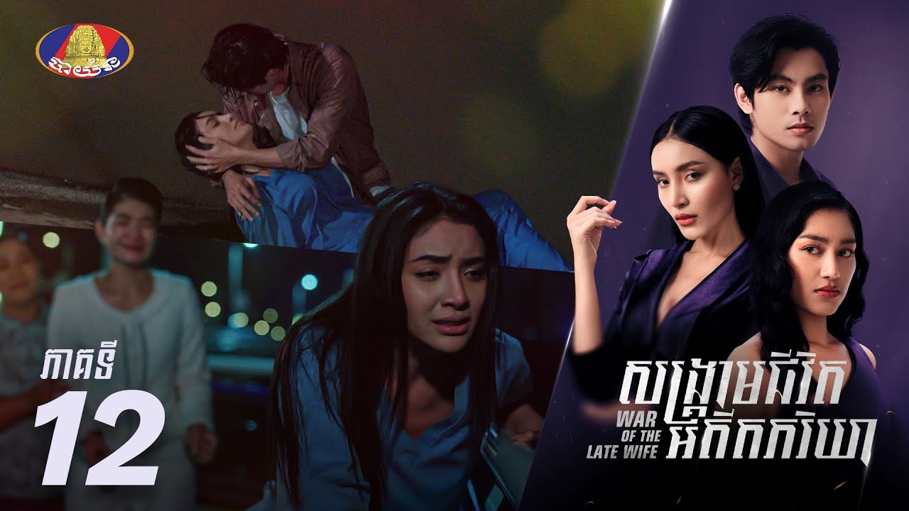 Full Episode 12 | រឿងភាគខ្មែរ «សង្គ្រាមជីវិតអតីតភរិយា» ភាគទី១២