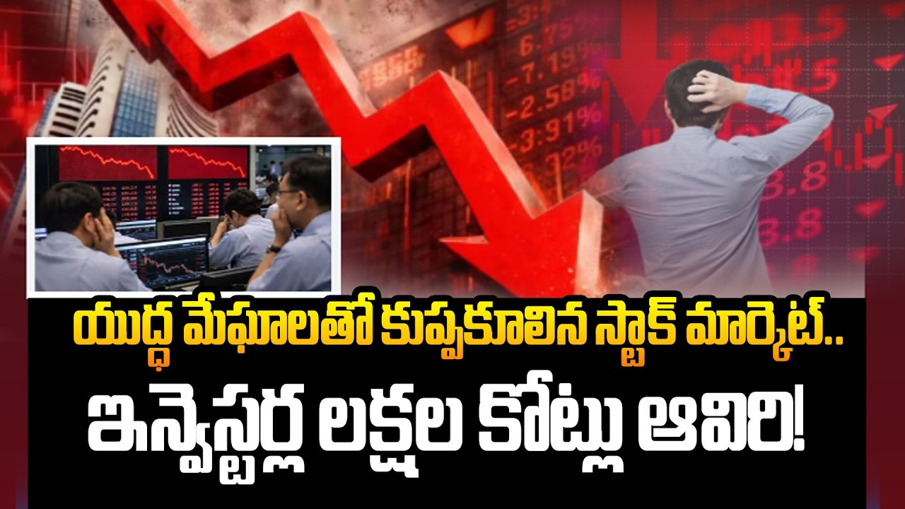 యుద్ధ మేఘాలతో కుప్పకూలిన స్టాక్ మార్కెట్..ఇన్వెస్టర్ల లక్షల కోట్లు ఆవిరి! | Stock Market Crash | ABN